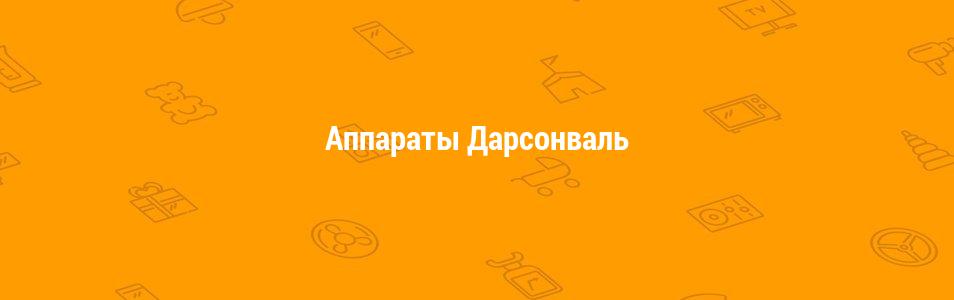 Аппараты Дарсонваль