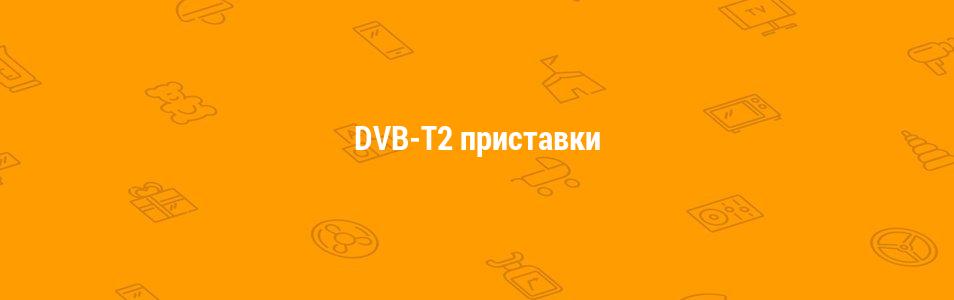 DVB-T2 приставки
