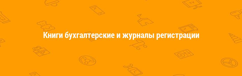 Книги бухгалтерские и журналы регистрации