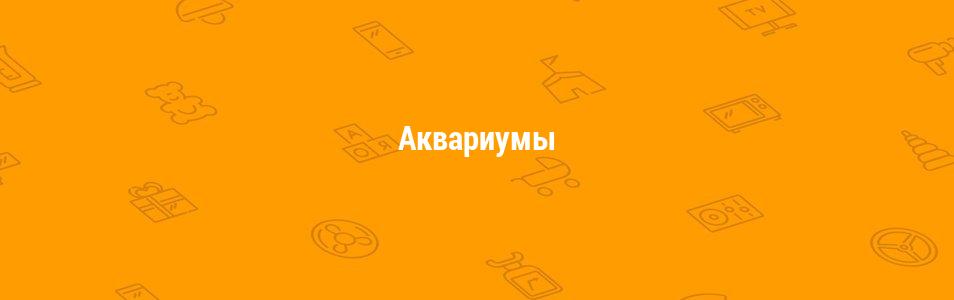 Аквариумы