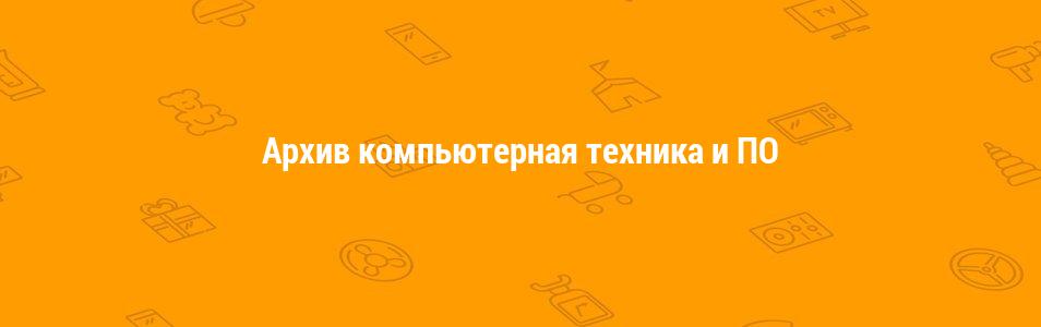 Архив компьютерная техника и ПО