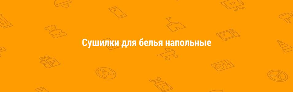 Сушилки для белья напольные