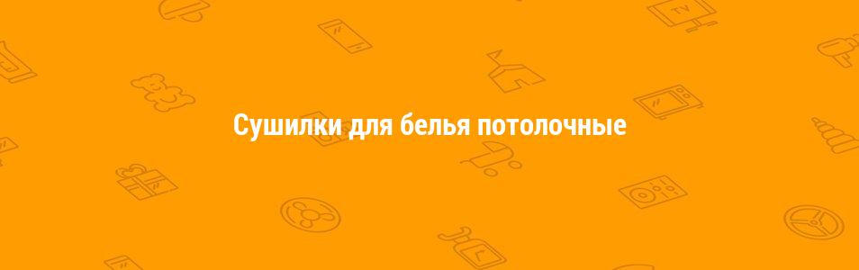 Сушилки для белья потолочные