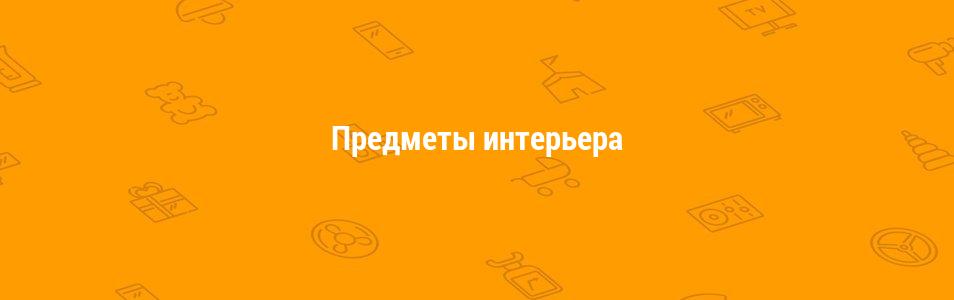 Предметы интерьера