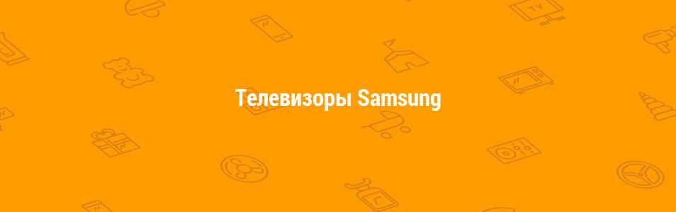 Телевизоры Samsung