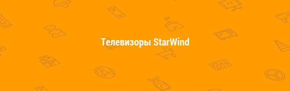 Телевизоры StarWind