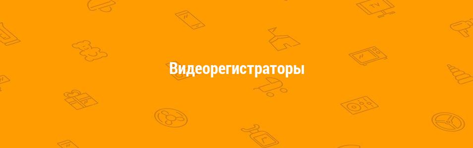 Видеорегистраторы