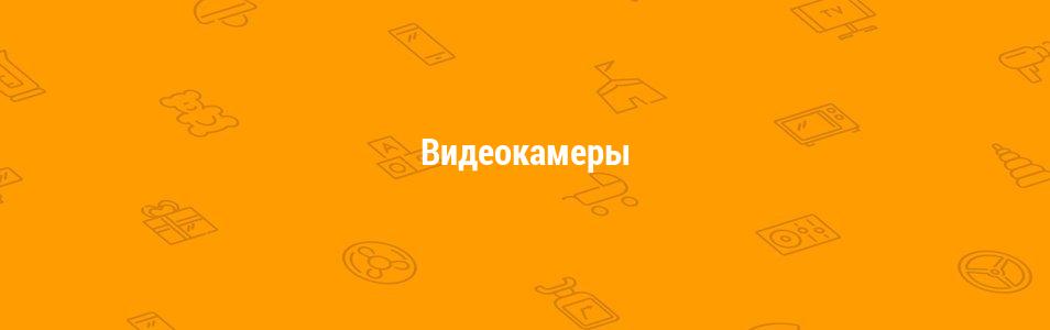 Видеокамеры