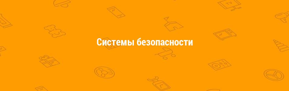 Системы безопасности