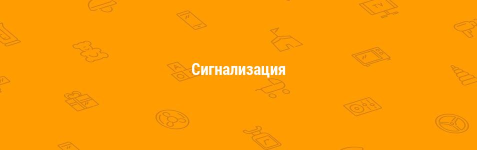 Сигнализация