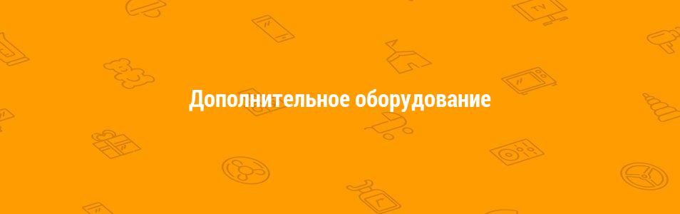 Дополнительное оборудование