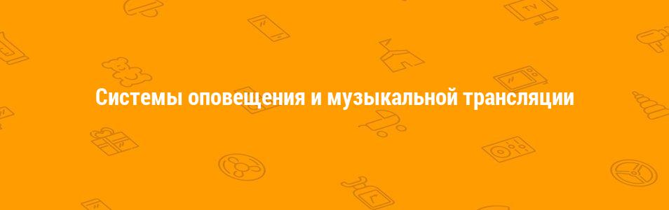 Cистемы оповещения и музыкальной трансляции