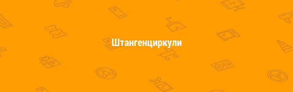 Штангенциркули