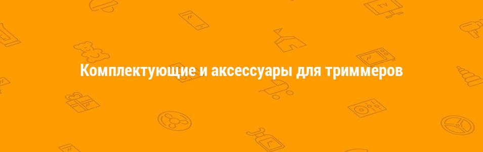 Комплектующие и аксессуары для триммеров