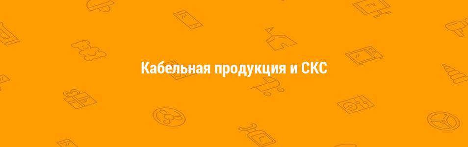 Кабельная продукция и СКС