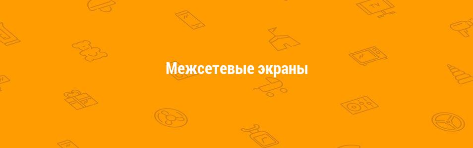 Межсетевые экраны