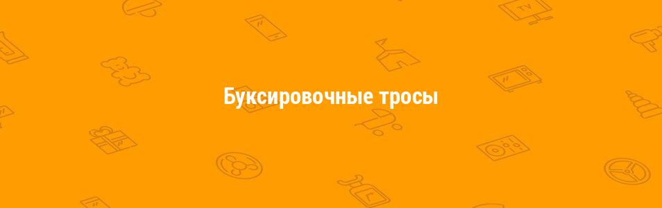 Буксировочные тросы