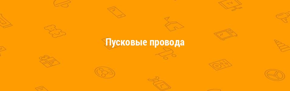 Пусковые провода