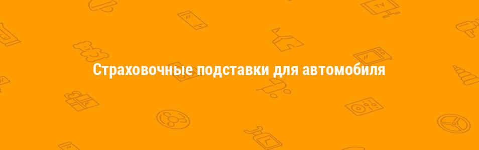 Страховочные подставки для автомобиля