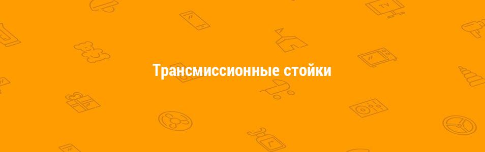 Трансмиссионные стойки