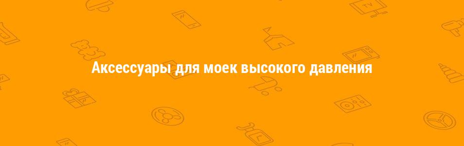 Аксессуары для моек высокого давления