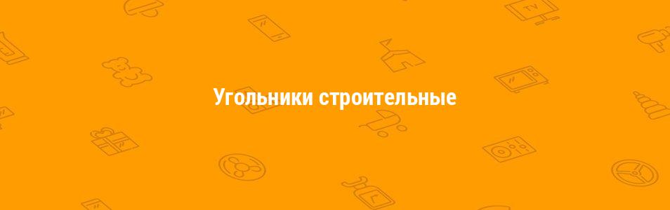 Угольники строительные