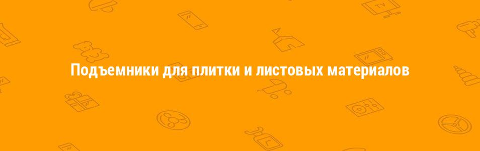 Подъемники для плитки и листовых материалов