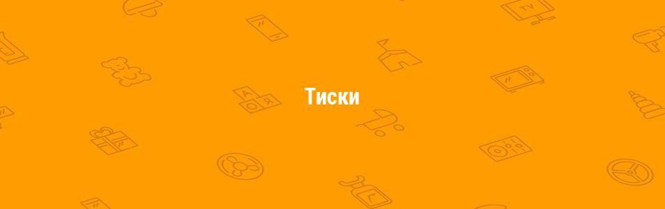 Тиски