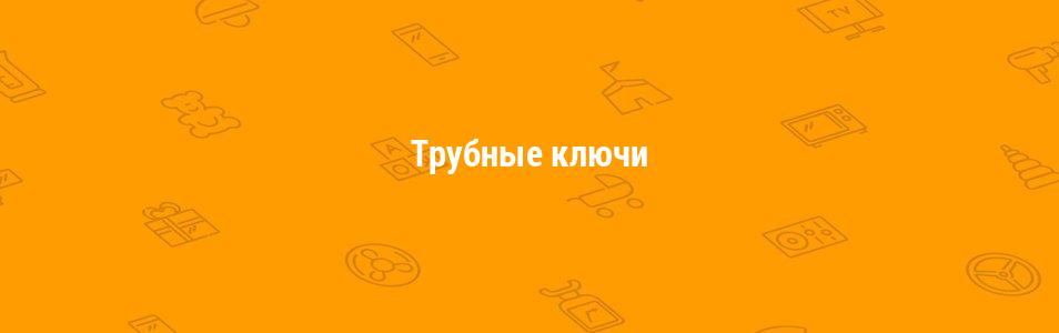 Трубные ключи
