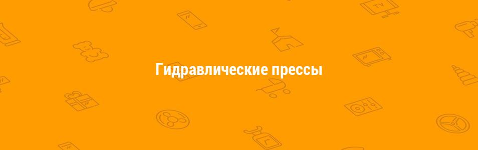 Гидравлические прессы
