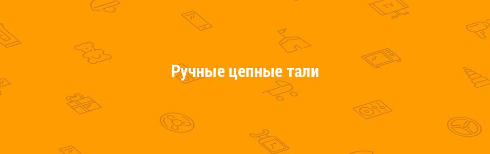 Ручные цепные тали