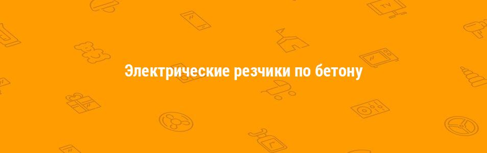 Электрические резчики по бетону