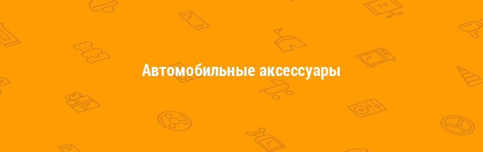 Автомобильные аксессуары