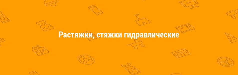 Растяжки, стяжки гидравлические