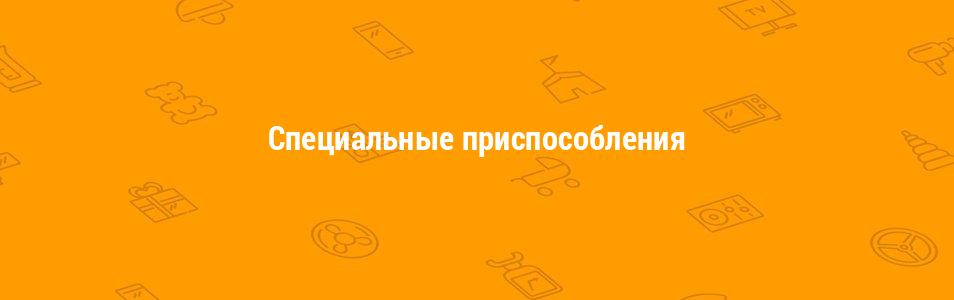 Специальные приспособления