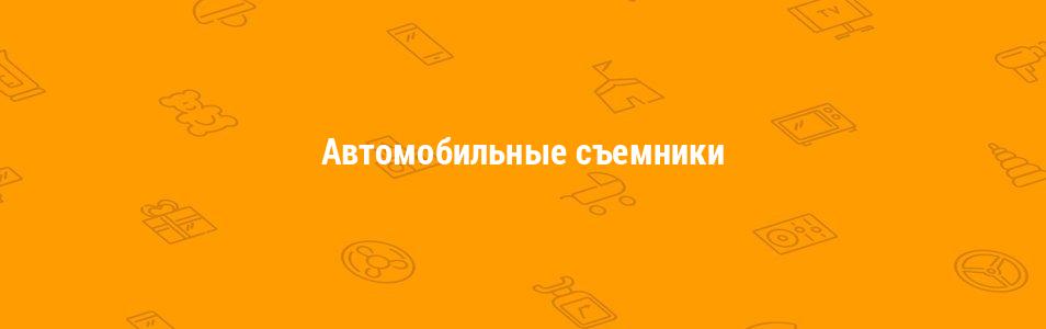 Автомобильные съемники