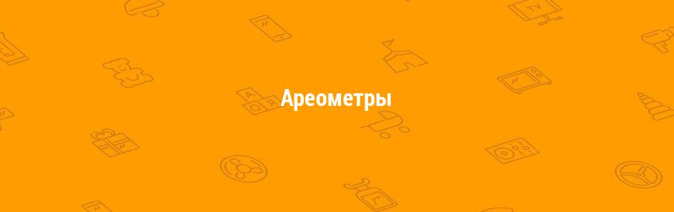 Ареометры