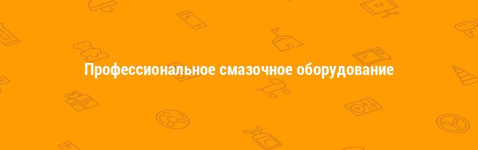 Профессиональное смазочное оборудование