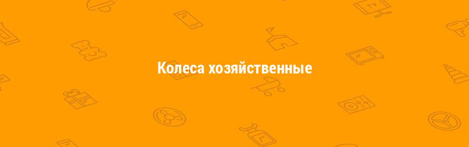 Колеса хозяйственные