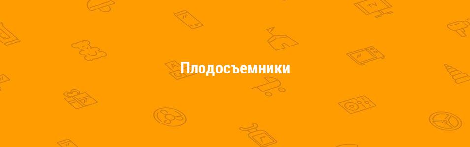 Плодосъемники