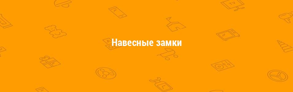 Навесные замки