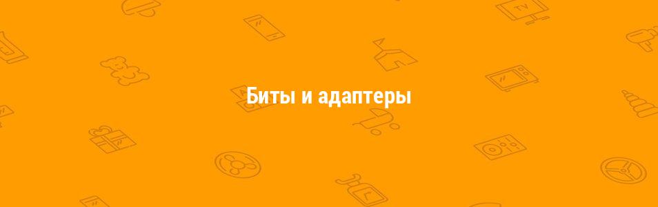 Биты и адаптеры