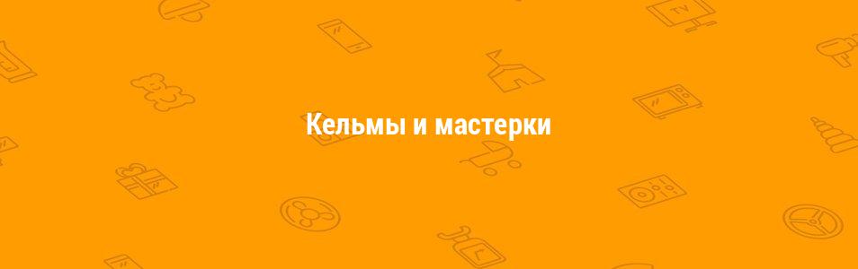 Кельмы и мастерки