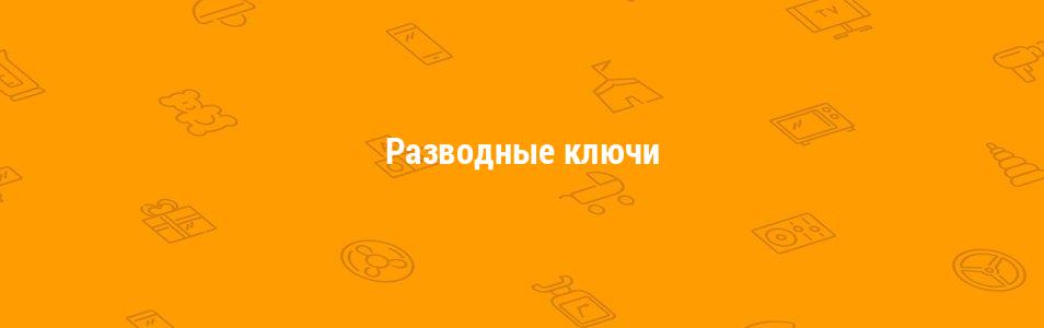Разводные ключи