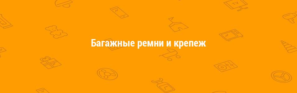 Багажные ремни и крепеж