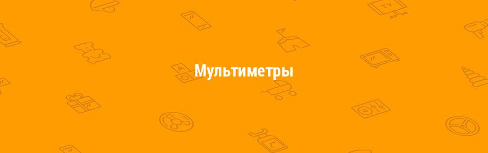Мультиметры