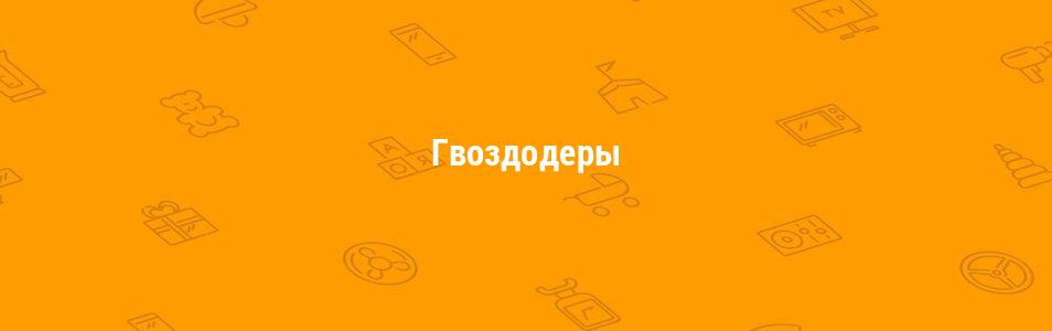 Гвоздодеры