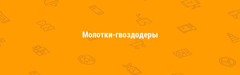 Молотки-гвоздодеры