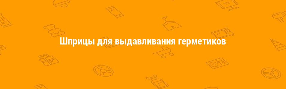 Шприцы для выдавливания герметиков