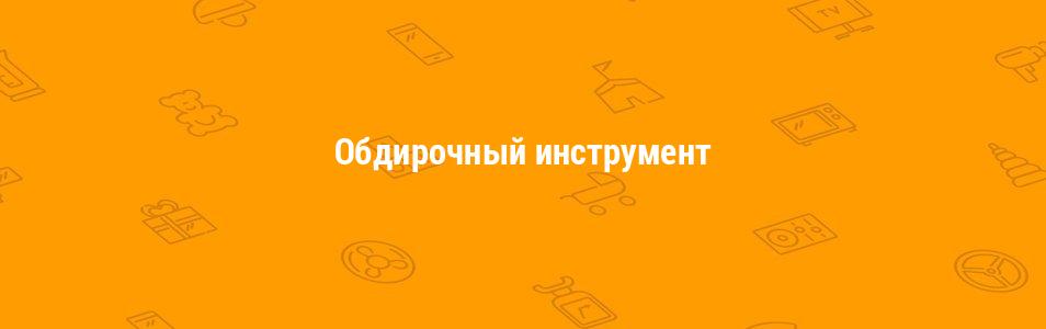 Обдирочный инструмент